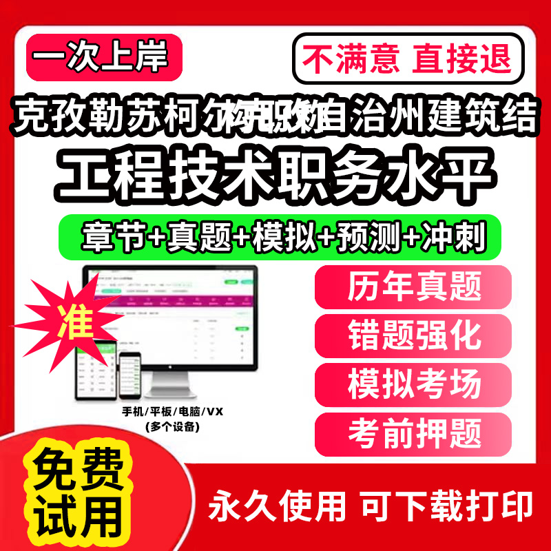 克孜勒苏柯尔克孜自治州建筑结构专业职称考试题库建设工程初中级专业技术资格专业职称评审考试题库副高以考代评管理专业工程规划
