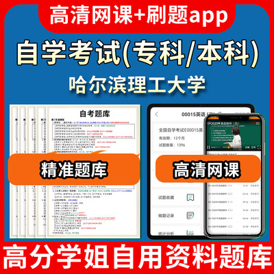 哈尔滨理工大学自学考试题库视频教程自考试卷历年真题教材书课件网课程讲义专科本科刷题软件电子版通过通关宝典练习题源考试资料