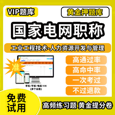 工业工程技术营销工程国家电网职称考试题库初级中级高级副高技师国网输配电力系统工程师英语专业技术人员历年真题非教材书视频网