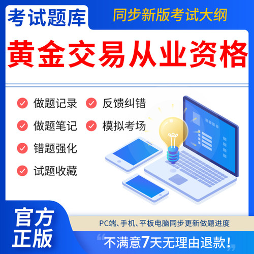 慧考智学2026年黄金从业资格考试题库黄金市场基础知识与交易实务交易水平资格证书教材章节练习历年真题模拟押题刷题APP激活码202