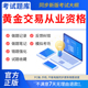 慧考智学2026年黄金从业资格考试题库黄金市场基础知识与交易实务交易水平资格证书教材章节练习历年真题模拟押题刷题APP激活码 202