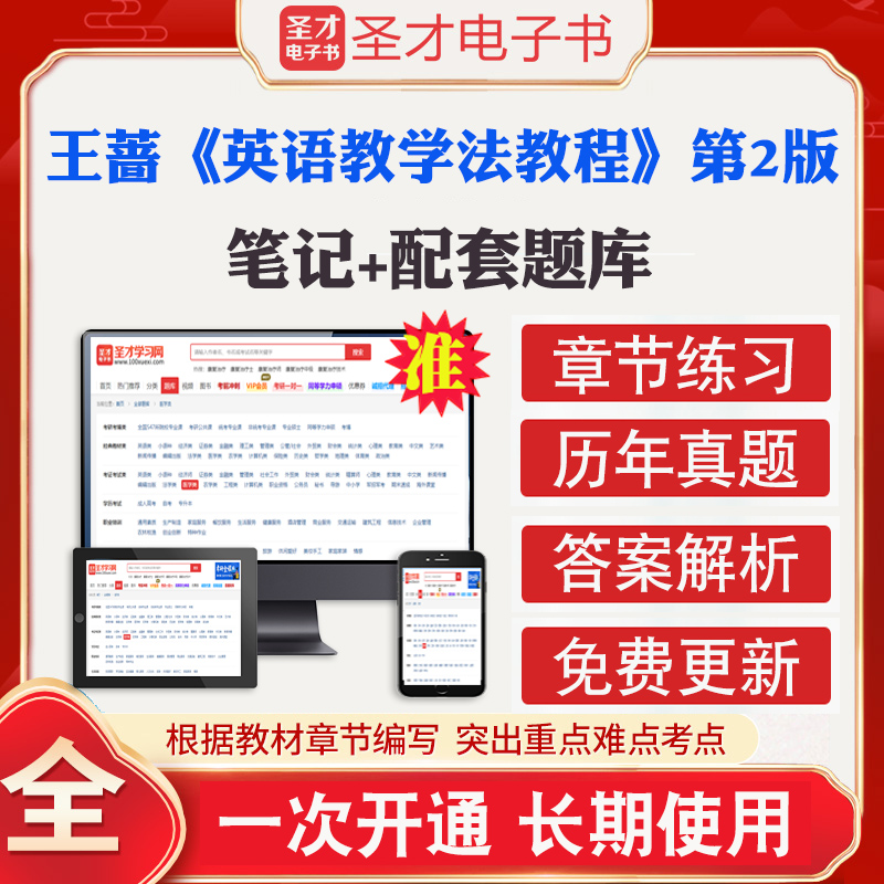 王蔷英语教学法教程第2版 第二版 全套资料教材笔记考研真题答案解析题库2025英语类考研参考资料圣才电子书圣才考研笔记题库资料