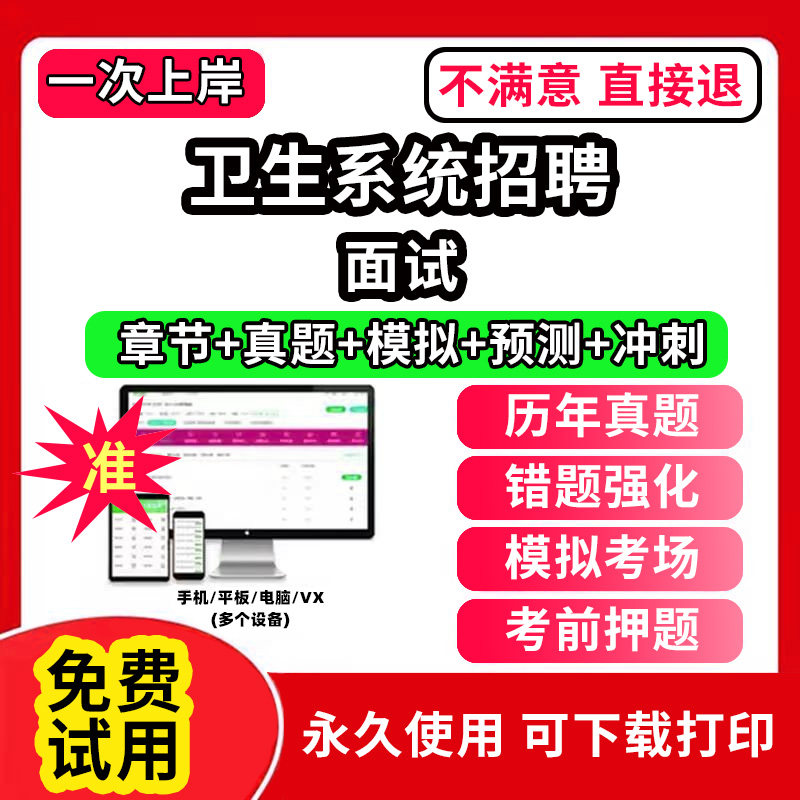面试卫生系统招聘医疗卫生事业编制考试题库历年真题试卷医学基础知识事业编护理考医疗通用能力测试公共基础知识卫生类用书资料护