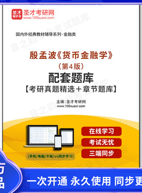 1000077电子书殷孟波《货币金融学》（第4版）配套题库【考研真题精选＋章节题库】