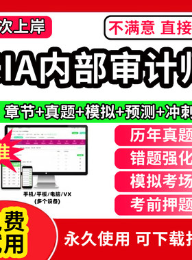 2026年CIA教材考试题库国际注册内部审计师中审网课软件激活码内部审计工作法基础审计实务知识要素历年真题试卷模拟押电子刷题APP