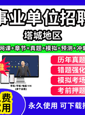 塔城地区事业单位题库公共基础知识事业编考试资料刷题软件电子版d类联考医学基础知识教材用书网课视频程历年真题试卷行测笔试面