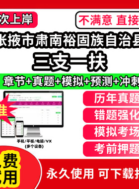 张掖市肃南裕固族自治县三支一扶考试题库资料网课程讲义历年真题试卷公共基础知识支医支农支教帮扶乡村振兴招聘申论行政职业能力