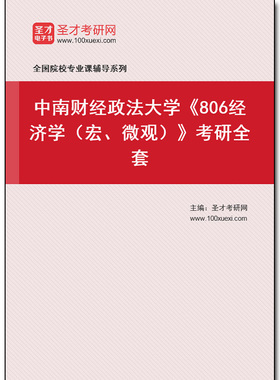 971115全套2025年中南财经政法大学《806经济学（宏、微观）》考研全套