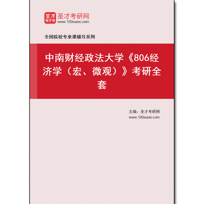971115全套2025年中南财经政法大学《806经济学（宏、微观）》考研全套