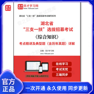 165209电子书2026年湖北省“三支一扶”选拔招募考试《综合知识》考点精讲及典型题（含历年真题）详解