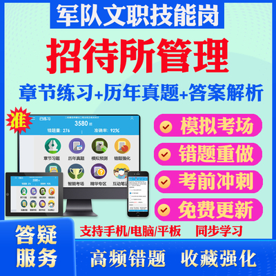 招待所管理2025年军队专业技能岗位文职人员招聘考试题库历年真题模拟押题密卷章节练习教材考试书视频课程军队文职技能岗政治理论