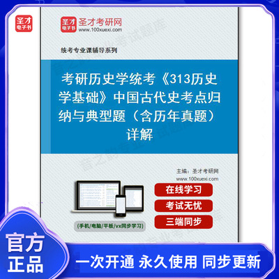 162974电子书2025年考研历史学统考《313历史学基础》中国古代史考点归纳与典型题（含历年真题）详解