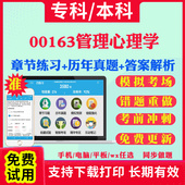 2026自考00163管理心理学自学考试题库历年真题试卷03708中国近现代史纲要03709马克思主义基本原理概论00015英语二考试真题教材书