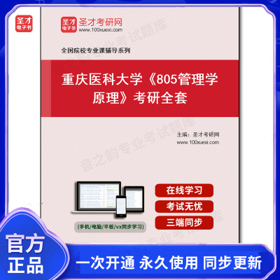985181全套2025年重庆医科大学《805管理学原理》考研全套