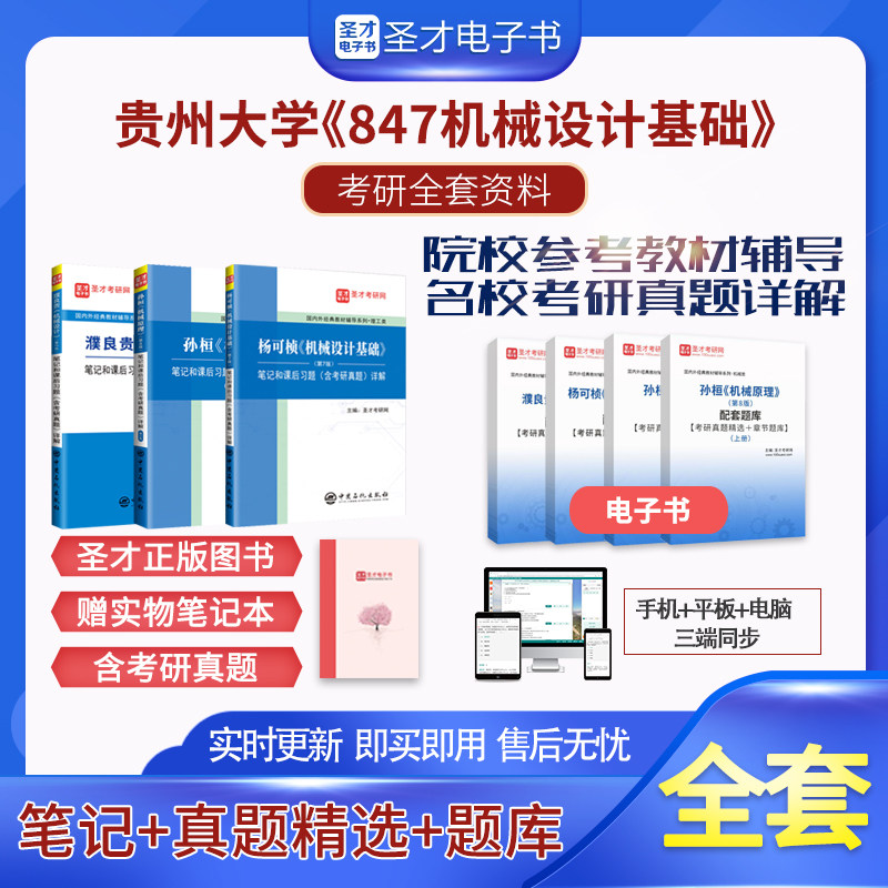 备考2026贵州大学847机械设计基础考研全套资料杨可桢濮良贵孙桓笔记和课后习题含考研真题详解圣才理工类考研全套资料