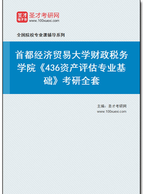 969005全套2025年首都经济贸易大学财政税务学院《436资产评估专业基础》考研全套
