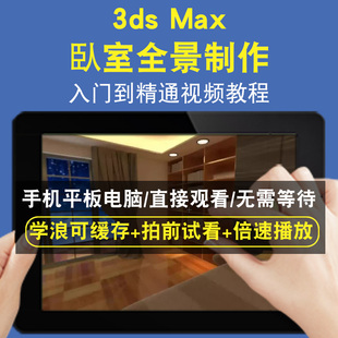 3dsmax 臥室全景制作零基础入门到精通视频教程三维建模游戏机械产品设计软件教学课程全套网在线课程自学新手0基础实战培训进阶案