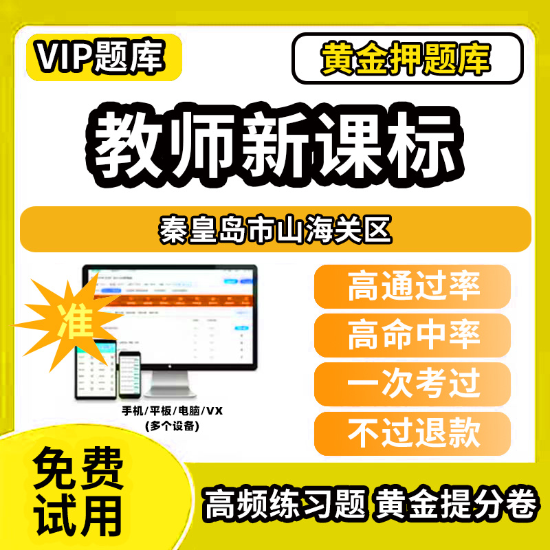 秦皇岛市山海关区新课标考试题库新课程标准测试题教材书语文数学英语历史化学生物科学美术音乐体育信息技术劳动小学初高中学职称