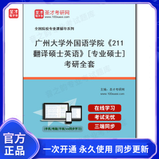 考研全套 专业硕士 1005796全套2025年广州大学外国语学院 211翻译硕士英语