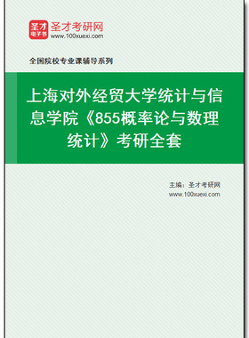 969875全套2025年上海对外经贸大学统计与信息学院《855概率论与数理统计》考研全套