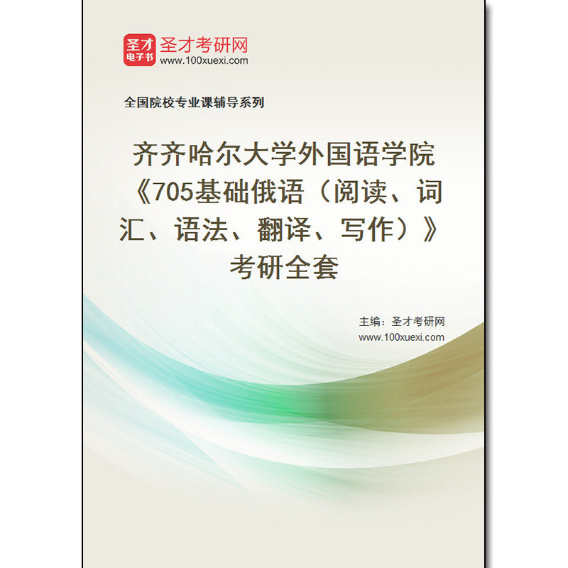 982393全套2026年齐齐哈尔大学外国语学院《705基础俄语（阅读、词汇、语法、翻译、写作）》考研全套