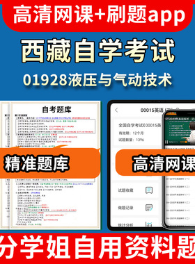 西藏自学考试01928液压与气动技术题库自考试卷历年真题教材书课件网课程讲义专科本科刷题软件电子版视频练习题源考试资料中心押
