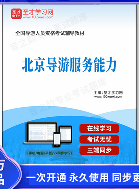 962352电子书2025年全国导游人员资格考试辅导教材-北京导游服务能力