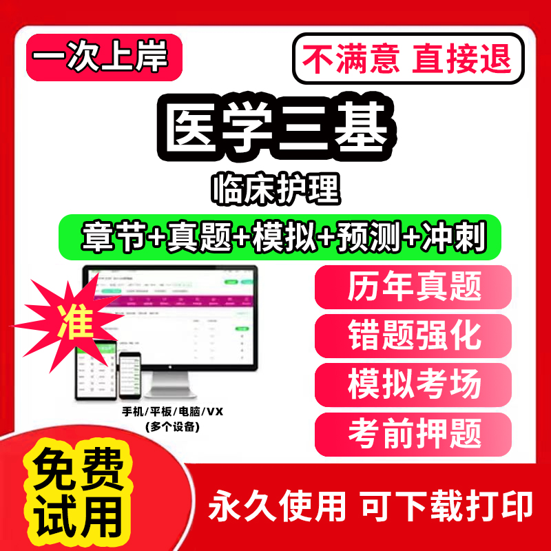 2024年实用临床护理三基 理论+习题篇题库  护理学临床医学三基试题卷电子版  临床护士基础医疗机构医务人员护士三基三严培训考试