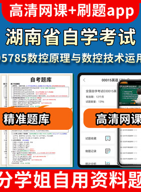 湖南省自学考试05785数控原理与数控技术运用题库自考试卷历年真题教材书课件网课程讲义专科本科刷题软件电子版视频练习题源考试