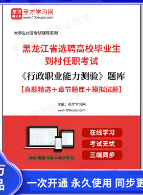 906013电子书2026年黑龙江省选聘高校毕业生到村任职考试《行政职业能力测验》题库【真题精选＋章节题库＋模拟试题】