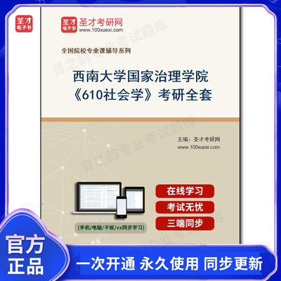 1002054全套2026年西南大学国家治理学院《610社会学》考研全套