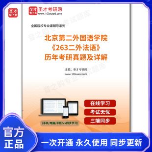 904761电子书北京第二外国语学院 历年考研真题及详解 263二外法语