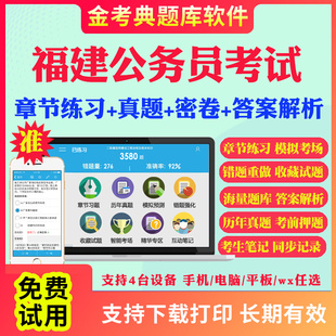 2026福建省公务员考试题库历年真题及解析行测申论笔试面试省考电子版APP刷题国考公考联考行测申论历年真题试卷面试视频网课资料