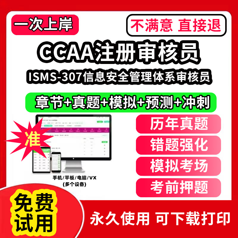 ISMS-307信息安全管理体系审核员ccaa审核员教材题库国家注册CCAA考试质量管理认证体系外审员助手历年真题网课视频QMS/FSMS/IPMS/