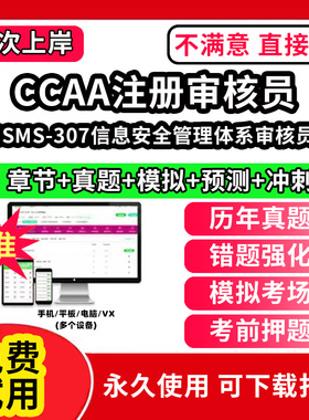 ISMS-307信息安全管理体系审核员ccaa审核员教材题库国家注册CCAA考试质量管理认证体系外审员助手历年真题网课视频QMS/FSMS/IPMS/