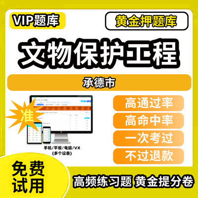 承德市文物保护责任设计工程师监理师从业资格考试题库历年真题网课法律法规勘察壁画古建筑规划石窟寺石刻古文化遗址古墓葬施工通
