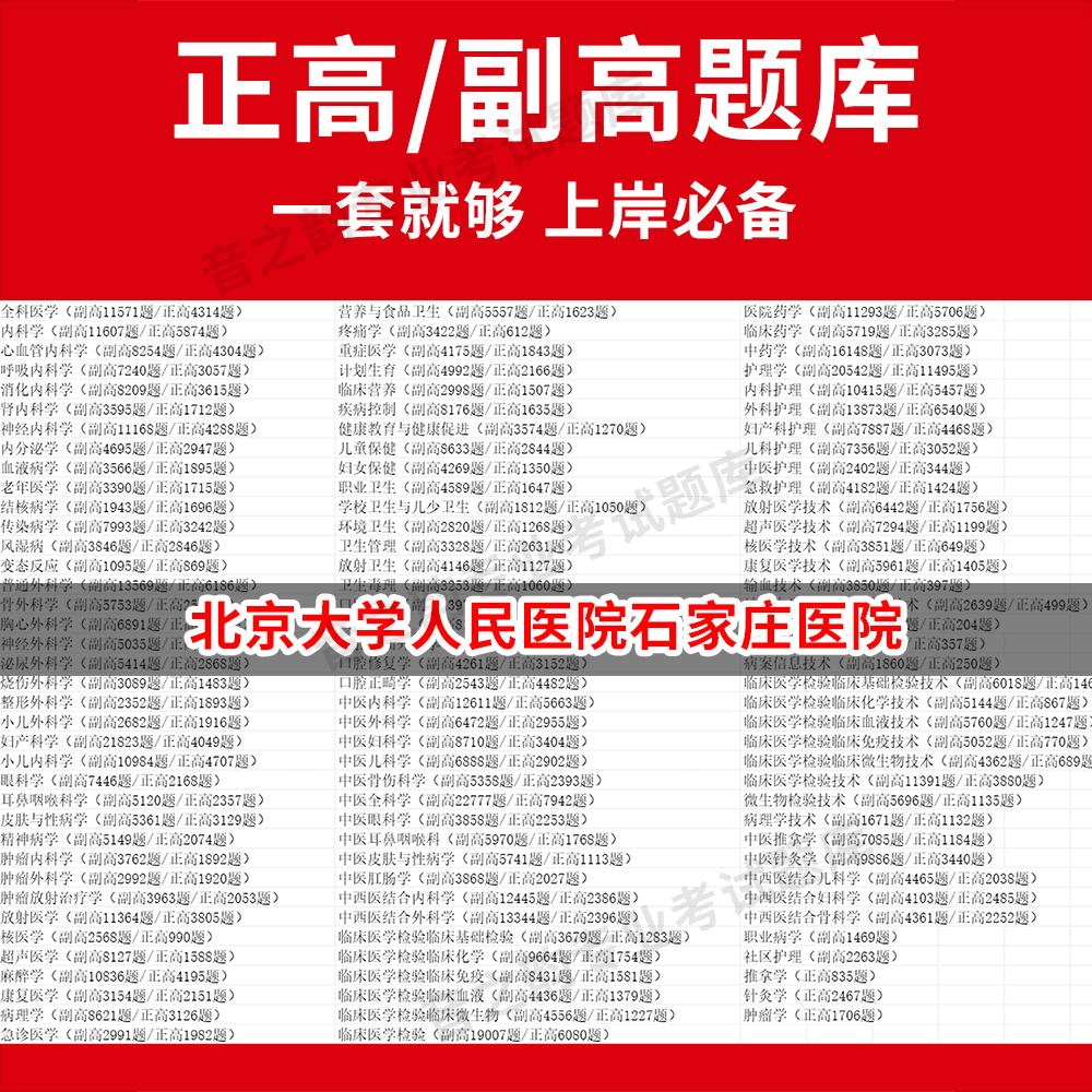 北京大学人民医院石家庄医院医学高级职称副高正高级考试宝典题库卫生高级职称历年真题护理学教材妇产科副主任医师护师中医内科学