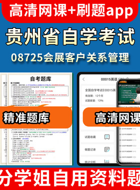 贵州省自学考试08725会展客户关系管理题库自考试卷历年真题教材书课件网课程讲义专科本科刷题软件电子版视频练习题源考试资料中