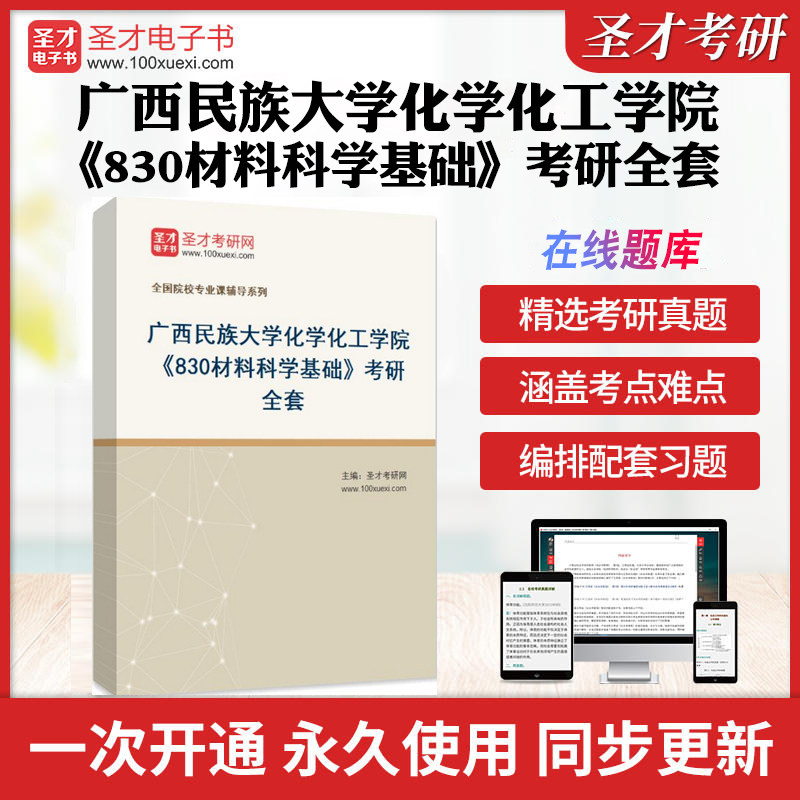 2026年广西民族大学化学化工学院《830材料科学基础》考研全套学习资料广西民大830材料科学基础历年考研真题模拟试卷配套题库圣才