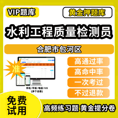 合肥市包河区水利工程质量检测员考试题库基础知识量测机械电气岩土混凝土金属结构工程历年真题网课程课件讲义资料教材书试卷章节