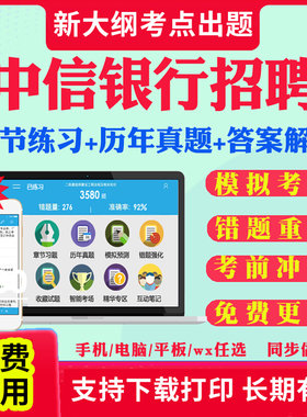 2026中信银行校园社会招聘考试真题春招秋招考试资料笔试面试考试题库历年真题教材书视频网课银行招聘预测模拟试卷资料冲刺题用书