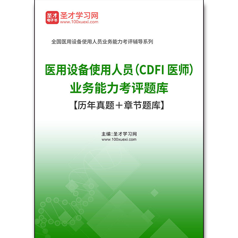 4132题库2026年医用设备使用人员（CDFI医师）业务能力考评题库【历年真题＋章节题库】