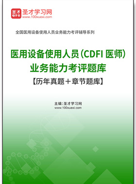 4132题库2026年医用设备使用人员（CDFI医师）业务能力考评题库【历年真题＋章节题库】