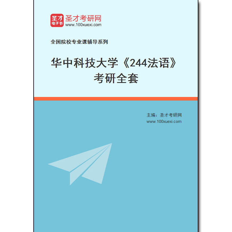 976844全套2026年华中科技大学《244法语》考研全套