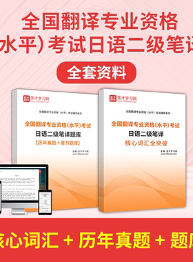 2026年全国翻译专业资格水平考试日语二级笔译全套资料核心词汇历年真题答案解析章节题库圣才电子书教材课件视频网课资料冲刺试卷