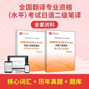 2026年全国翻译专业资格水平考试日语二级笔译全套资料核心词汇历年真题答案解析章节题库圣才电子书教材课件视频网课资料冲刺试卷