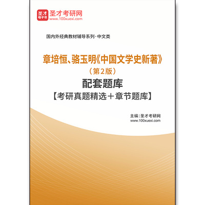 3772题库章培恒、骆玉明《中国文学史新著》（第2版）配套题库【考研真题精选＋章节题库】