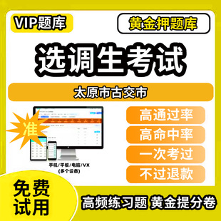 太原市古交市定向非定向选调生招聘考试题库历年真题模拟题资料网课程电子版笔试面试选拔综合能力测试应届优秀大学生到基层工作材