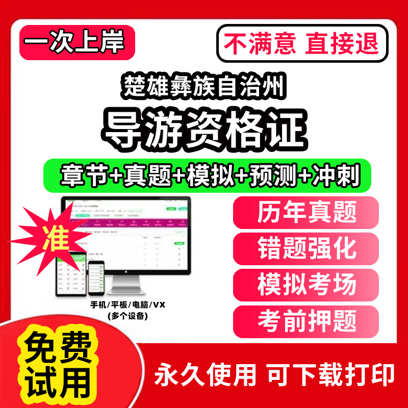 楚雄彝族自治州导游证资格考试题库教材网课程视频教程电子版统一考试卷模拟习题集历年真题英文人教版押题全国导游证人员资格考试