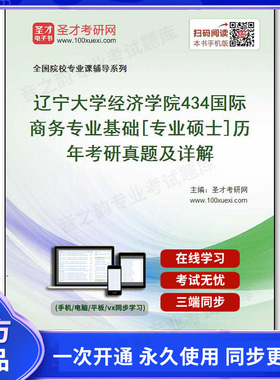 28482电子书辽宁大学经济学院《434国际商务专业基础》[专业硕士]历年考研真题及详解